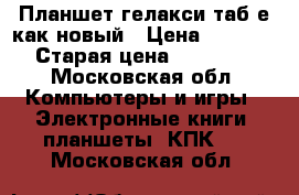Планшет гелакси таб е как новый › Цена ­ 9 000 › Старая цена ­ 15 000 - Московская обл. Компьютеры и игры » Электронные книги, планшеты, КПК   . Московская обл.